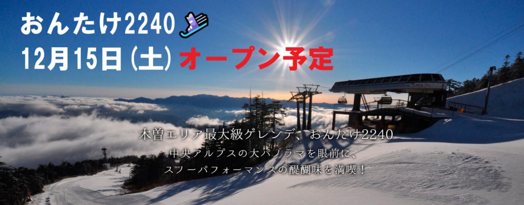 おんたけ2240スキー場 18シーズンは12月15日 土 オープン予定 おんたけ王滝村